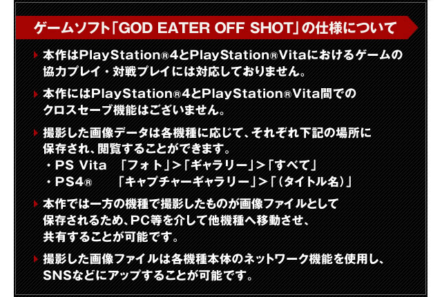 ゲームソフト「GOD EATER OFF SHOT」の仕様について