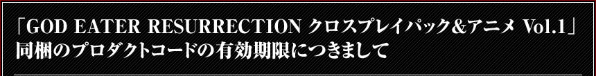 「GOD EATER OFF SHOT クロスプレイパック＆アニメ Vol.2～Vol.7」名称変更のお知らせ