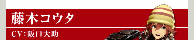 藤木コウタ　CV：阪口大助