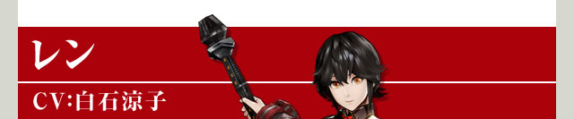 レン　CV：白石涼子