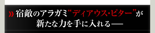 “宿敵のアラガミ“ディアウス・ピター”が新たな力を手に入れる”
