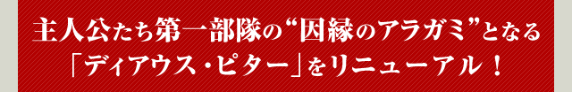 主人公たち第一部隊の“因縁のアラガミ”となる「ディアウス・ピター」をリニューアル！
