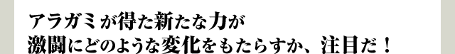 アラガミが得た新たな力が激闘にどのような変化をもたらすか、注目だ！
