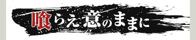 喰らえ 意のままに