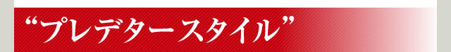 “プレデタースタイル”