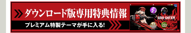 ダウンロード版専用特典情報