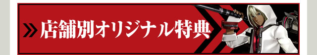 店舗オリジナル特典