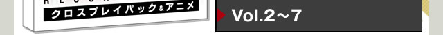 Vol.2～7