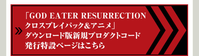 ゴッドイーター リザレクション | バンダイナムコエンターテインメント