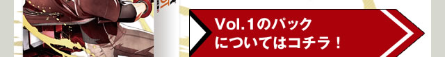 Vol.1のパックについてはコチラ!