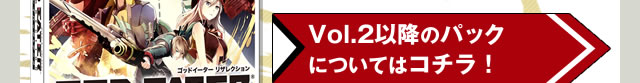 Vol.2以降のパックについてはコチラ!