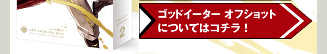 ゴッドイーターオフショットについてはコチラ!