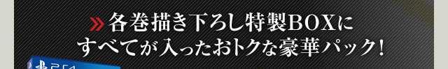 各巻描き下ろし特製BOXにすべてが入ったおトクな豪華パック！