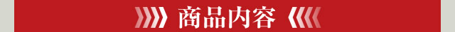 商品内容