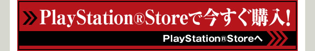 PlayStation®Storeで今すぐ購入！ PlayStation®Storeへ