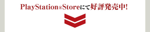 PlayStation®Storeにて好評発売中!