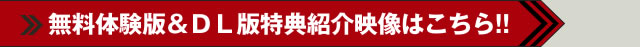 無料体験版＆DL版特典紹介映像はこちら!!