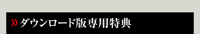 ダウンロード版専用特典