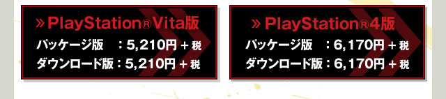 【PlayStation®Vita版】　【PlayStation®4版】