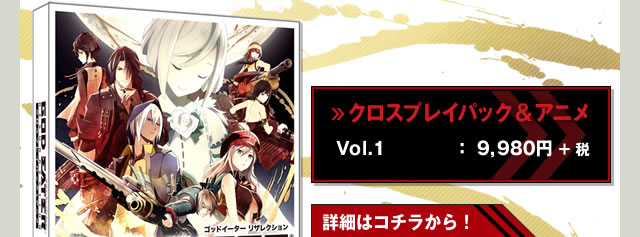 【クロスプレイパック＆アニメ】