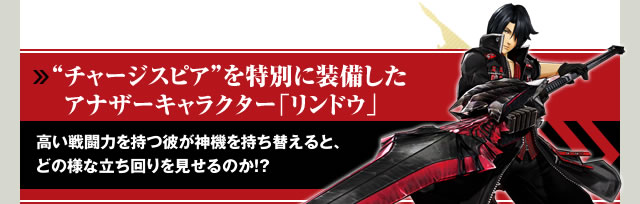 “チャージスピア”を特別に装備したアナザーキャラクター「リンドウ」
