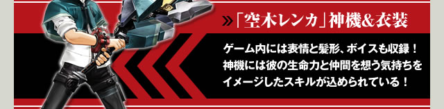 「空木レンカ」神機＆衣装