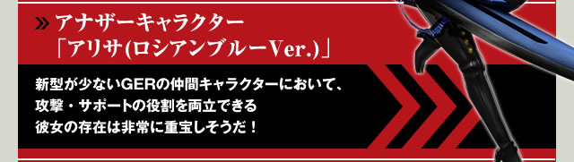 アナザーキャラクター「アリサ(ロシアンブルーVer.)」