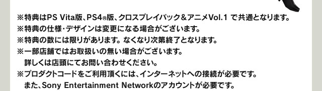※特典はPS Vita版、PS4™版、クロスプレイパック＆アニメVol.1で共通となります。
