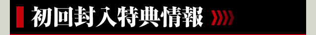 初回封入特典情報