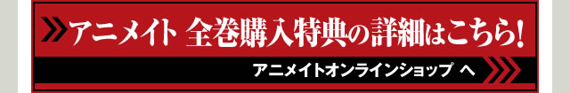 アニメイト全巻購入特典の詳細はこちら！