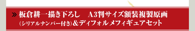 板倉耕一描き下ろし A3判サイズ額装複製原画（シリアルナンバー付き）＆ディフォルメフィギュアセット