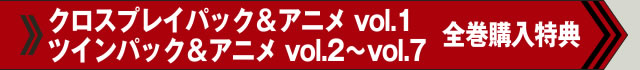 クロスプレイパック＆アニメ 全巻購入特典