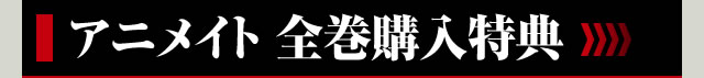 アニメイト 全巻購入特典