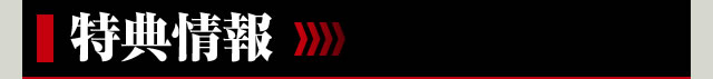 特典情報