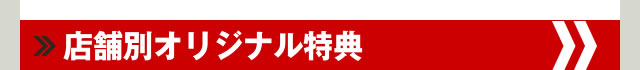 店舗別オリジナル特典