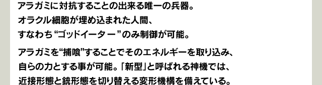 アラガミに対抗することの出来る唯一の兵器。