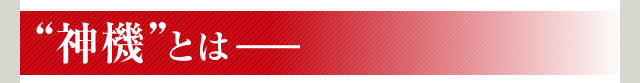 神機とは