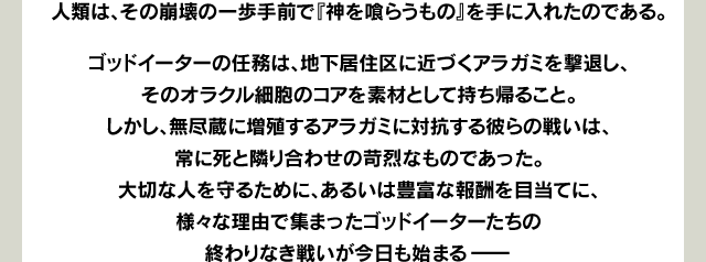 人類は、その崩壊の一歩手前で『神を喰らうもの』を手に入れたのである。